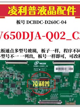 全新升级V650DJA-Q02_C2逻辑板DCBDC-D260C_04 2K 4K适用组装机