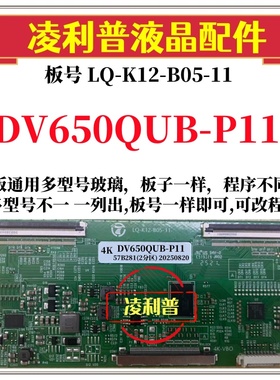 全新升级DV650QUB-P11逻辑板LQ-K12-B05-11 2K 4K板支持单双分区