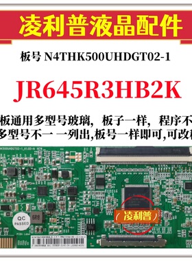 全新升级夏普JR645R3HB2K逻辑板N4THK500UHDGT02-1 2K 4K组装机用