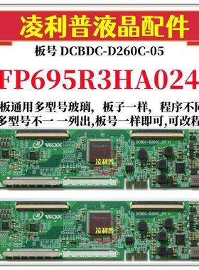 全新升级 FP695R3HA024 逻辑板DCBDC-D260C-05 2K4K支持单双分区