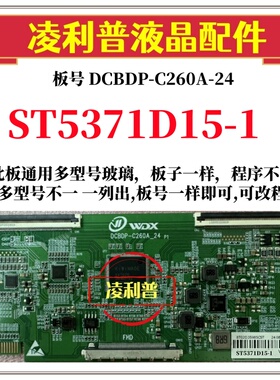 全新升级华星ST5371D15-1逻辑板DCBDP-C260A-24 2K 4K 适用组装机