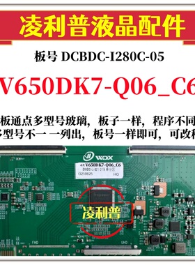 全新升级V650DK7-Q06_C6逻辑板DCBDC-I280C-05 2K 4K支持单双分区