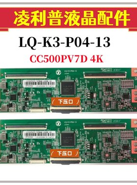 全新升级LQ-K3-P04-13逻辑板配惠CC500PV5D 7D 4K TCON板 软排口