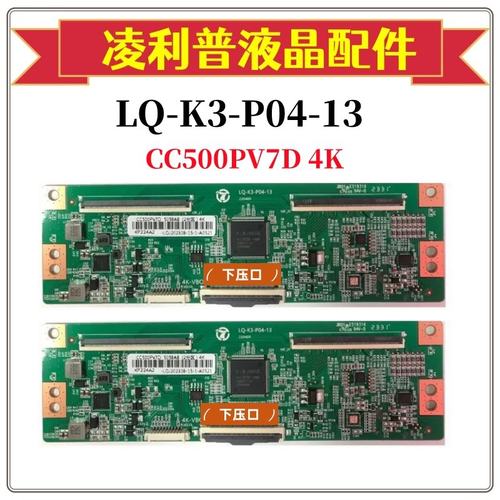 全新升级LQ-K3-P04-13逻辑板配惠CC500PV5D 7D 4K TCON板 软排口