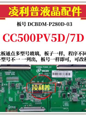 全新升级熊猫CC500PV5D/7D逻辑板DCBDM-P280D-03 2K 4K板组装机用