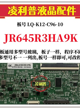 全新升级夏普JR645R3HA9K逻辑板LQ-K12-C96-10 2K 4K支持单双分区