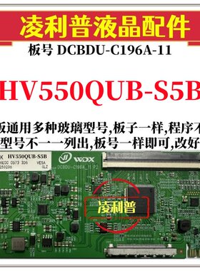 全新升级HV550QUB-S5B逻辑板DCBDU-C196A-11 2K 4K板适用组装机