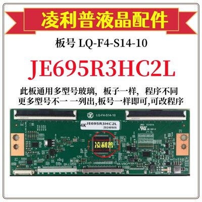 全新升级 夏普LQ-F4-S14-10逻辑板夏普JE695R3HC2L 2K 4K 双96PIN