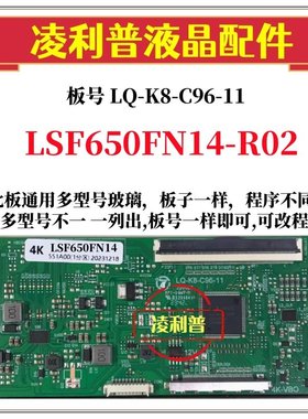 全新升级LSF650FN14-R02逻辑板LQ-K8-C96-11 2K 4K板适用组装机