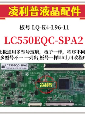 全新升级LC550EQC-SPA2 逻辑板LQ-K4-L96-11  2K 4K板 适用组装机