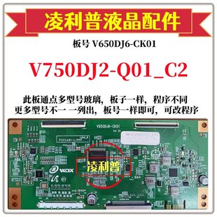 4K组装 全新升级奇美V750DJ2 CK01 机用 Q01_C2逻辑板V650DJ6