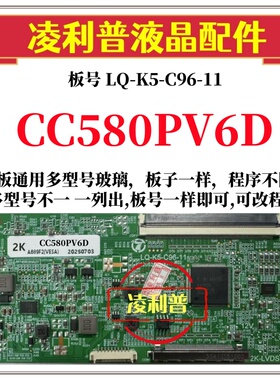 全新升级LQ-K5-C96-11逻辑板配熊猫CC580PV6D  2K 4K 适用组装机