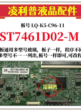 全新升级华星ST7461D02-M逻辑板LQ-K5-C96-11 2K 4K板 适用组装机