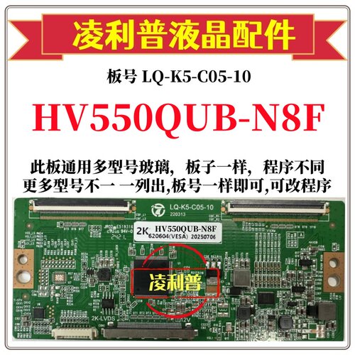 全新升级 HV550QUB-N8F逻辑板LQ-K5-C05-10 2K 4K板 支持单双分区