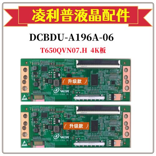 全新升级板DCBDU-A196A-06逻辑板配T650QVN07.H  4K TCON板直插口