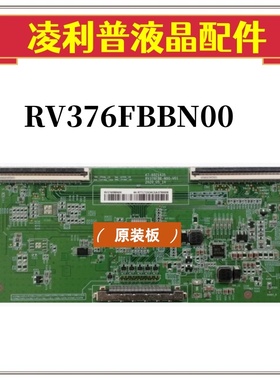全新原装 RV376FBBN00 47-6021435 逻辑板原厂TCON板