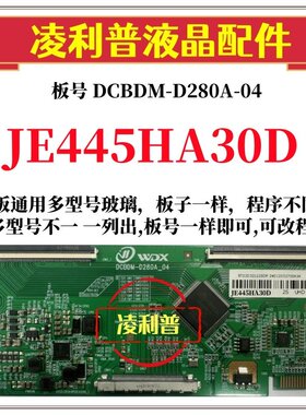 全新升级夏普JE445HA30D逻辑板DCBDM-D280A-04 2K4K支持单双分区