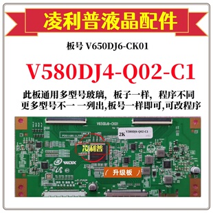 Q02 4K适用组装 C1逻辑板V650DJ6 机 CK01 全新升级奇美V580DJ4