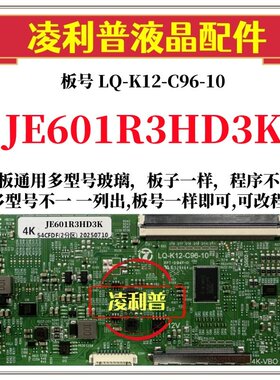 全新升级夏普JE601R3HD3K逻辑板LQ-K12-C96-10 2K 4K支持单双分区