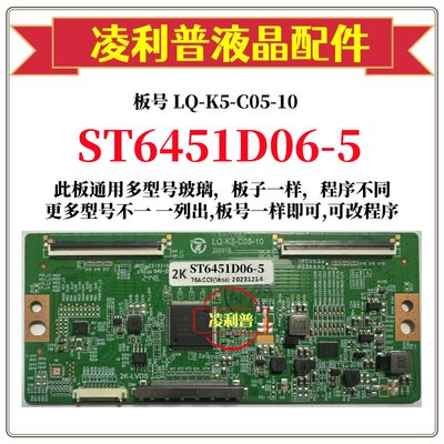 全新升级华星ST6451D06-5逻辑板