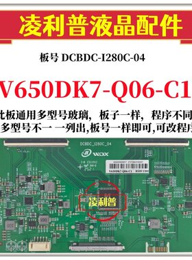 全新升级款V650DK7-Q06-C1版本逻辑板DCBDC-I280C-04 4K 组装机用