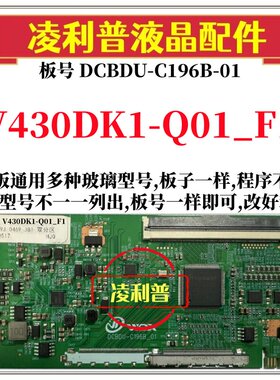全新升级V430DK1-Q01_F1逻辑板DCBDU-C196B-01 2K 4K适用组装机