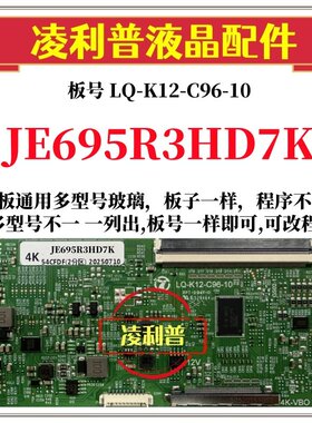 全新升级夏普JE695R3HD7K逻辑板LQ-K12-C96-10 2K 4K支持单双分区