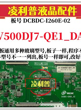 全新升级V500DJ7-QE1_DA逻辑板DCBDC-I260E-02 2K 4K支持单双分区