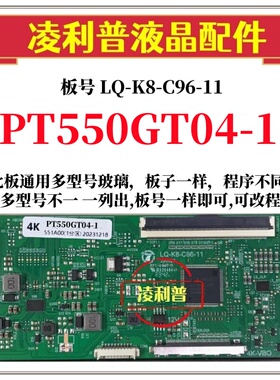 全新升级LQ-K8-C96-11逻辑板配PT550GT04-1  2K 4K TCON板单口96P
