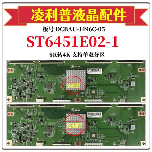 全新升级华星ST6451E02-1逻辑板DCBAU-I496C-05 8K转4K 单双分区