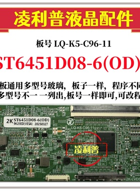 全新升级ST6451D08-6(OD)逻辑板LQ-K5-C96-11 2K 4K板 适用组装机