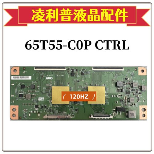 全新友达AUO 65T55-C0P CTRL 逻辑板65寸原厂120HZ 4KTCON板