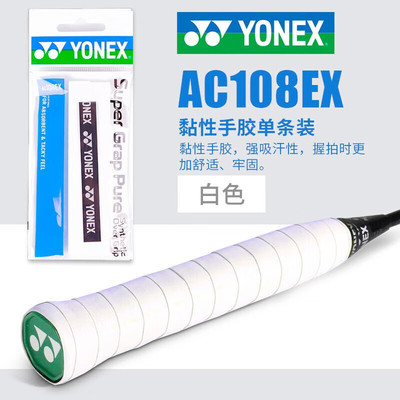 尤尼克斯手粘性防滑胶 AC108EX