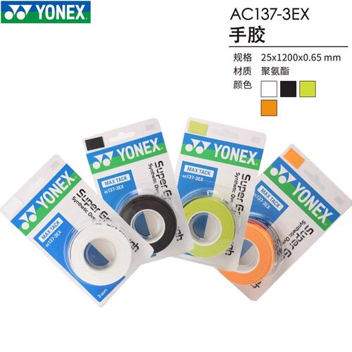 尤尼克斯（YONEX）手胶 AC137-3EX  一卡3条聚氨酯四色可选