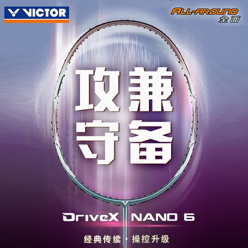 victor纳米6羽毛球拍