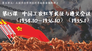 统编版初中历史八年级上册ppt第15课中国工农红军长征与遵义会议