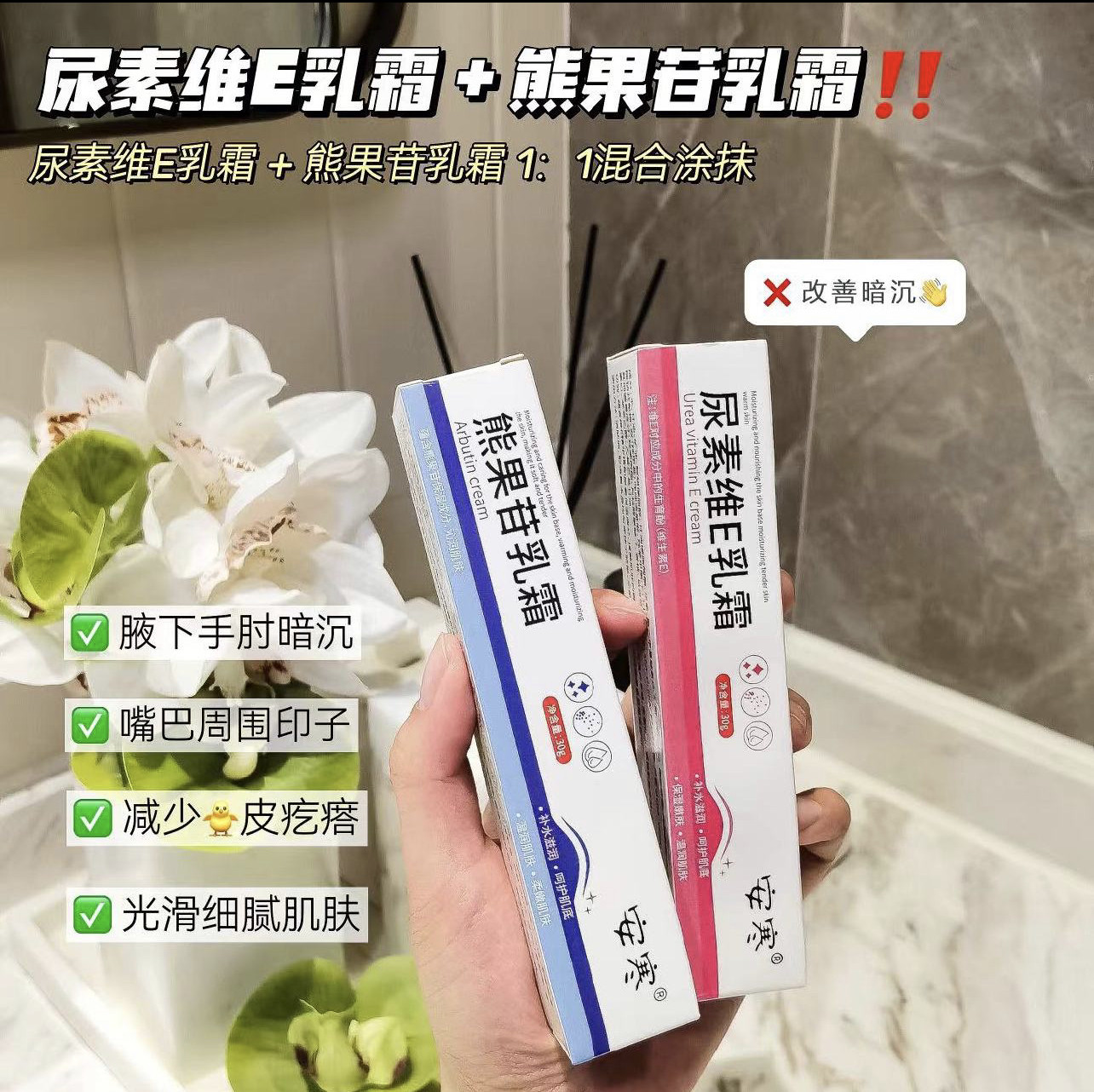 安寒熊果苷乳霜+尿素维E乳霜提亮肤色光滑肌肤改善暗沉滋润肌肤
