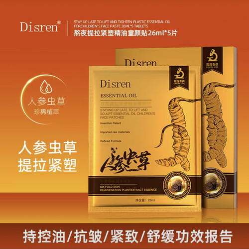 （发5盒）Disren熬夜提拉紧塑精油童颜贴保湿嫩肤面膜