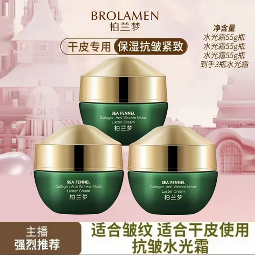 （发3瓶）柏兰梦海茴香胶原蛋白抗皱水光霜补水保湿滋润紧致肌肤