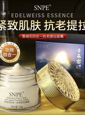 （到手4瓶）SNPE雪绒花四合一抗老提拉面霜保湿滋润嫩肤50g