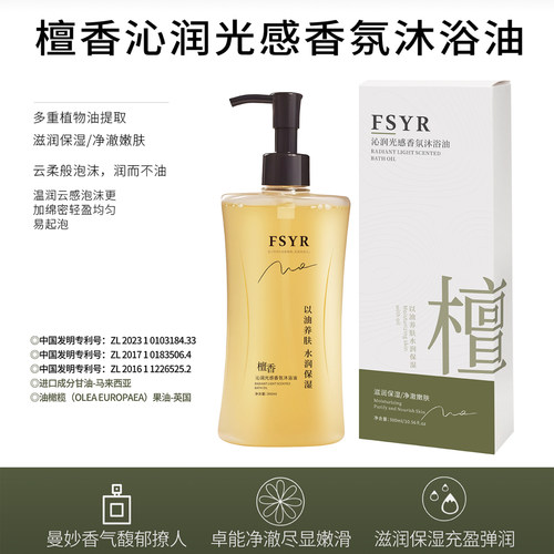 （发3瓶）FSYR檀香沁润光感香氛沐浴油300ml净澈嫩肤滋润保湿