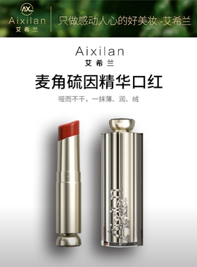 （到手两支）艾希兰麦角硫因精华口红滋润保湿哑光显气色