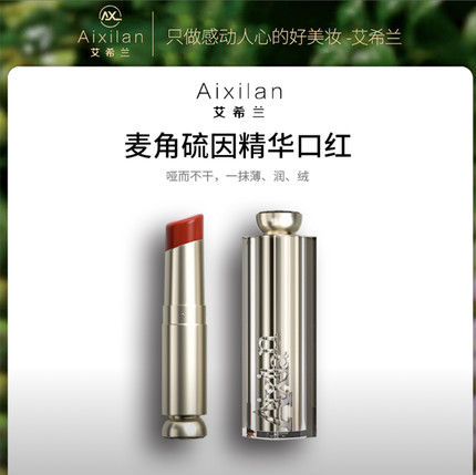 （到手两支）艾希兰麦角硫因精华口红滋润保湿哑光显气色