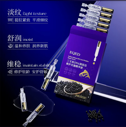 （到手50支）EQED三文鱼DNA钠抚纹修护次抛精华液保湿紧致
