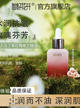 智籽花开玫瑰赋活抗皱精华油30ml保湿滋润提拉紧致以油养肤嫩肤