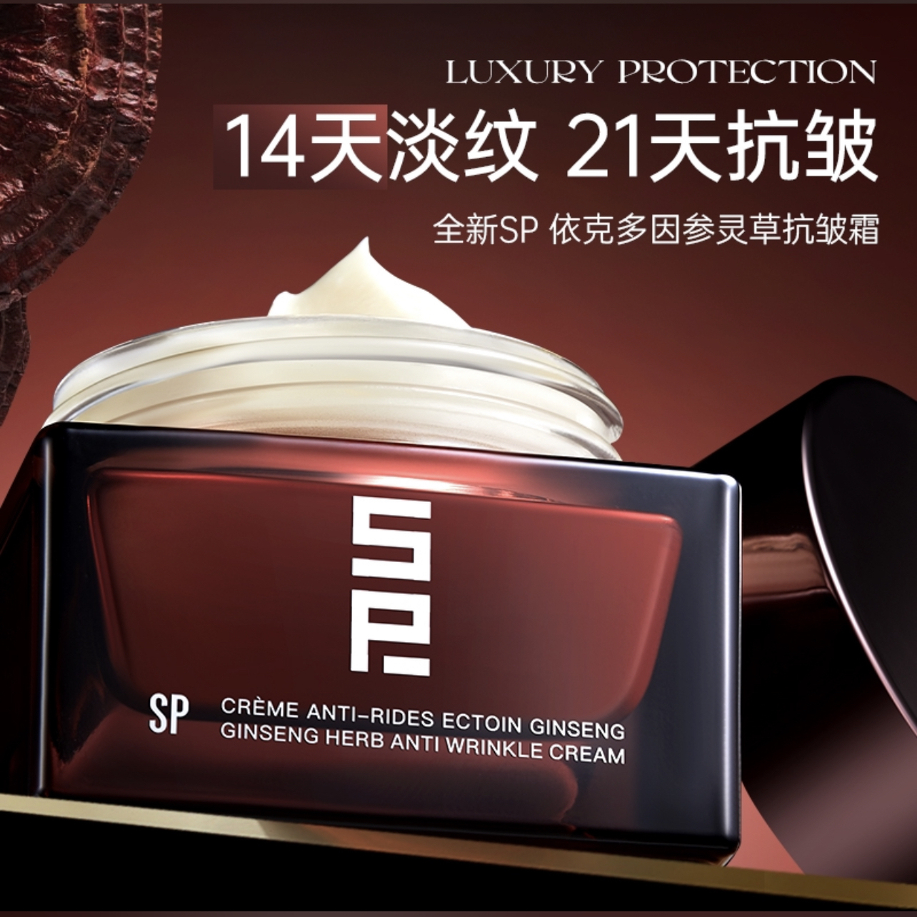 （发两瓶）SP依克多因参灵草抗皱霜补水保湿紧致滋润肌肤50g