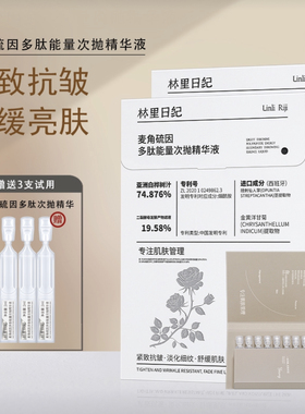 （发3盒）林里日纪麦角硫因多肽能量次抛精华液保湿紧致抗皱舒缓