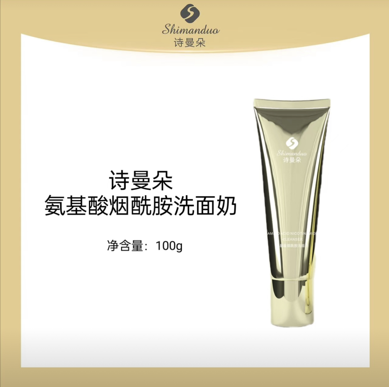 （发2瓶）诗曼朵氨基酸烟酰胺洗面奶深层清洁泡沫绵密不紧绷100g