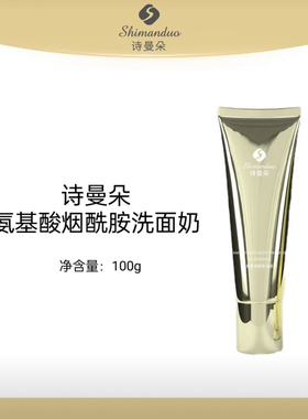 （发2瓶）诗曼朵氨基酸烟酰胺洗面奶深层清洁泡沫绵密不紧绷100g