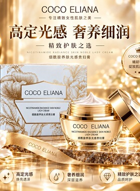 COCOELIANA烟酰胺光感抗老美颜贵妇膏保湿滋润提亮肤色